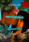 Азиатский роман. Необыкновенная история