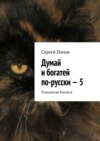 Думай и богатей по-русски – 5. Психология бизнеса