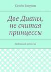 Две Дианы, не считая принцессы. Любовный детектив