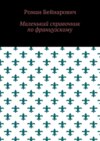 Маленький справочник по французскому