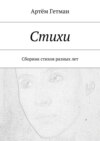 Стихи. Сборник стихов разных лет