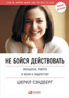 Не бойся действовать: Женщина, работа и воля к лидерству