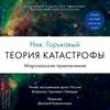 Теория катастрофы. Книга 1. Марсианские приключения