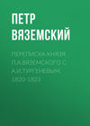 Переписка князя П.А.Вяземского с А.И.Тургеневым. 1820-1823