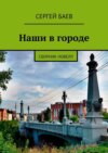 Наши в городе. Сборник новелл