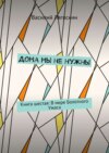 Дома мы не нужны. Книга шестая: В мире Болотного Ужаса