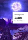 За краем. True science fiction