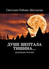 Душе шептала тишина… Духовная поэзия