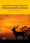 Многие среди многих. Свет ждет тех, кто достоин света