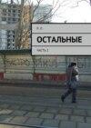 Остальные. Часть 2