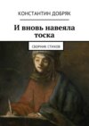 И вновь навеяла тоска. Сборник стихов