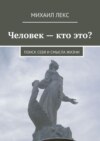 Человек – кто это? Поиск себя и смысла жизни