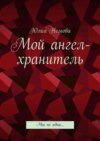 Мой ангел-хранитель. Мы не одни…