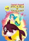 Русалка и скакалка. Сказка в стихах