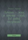 Хочешь – жни, а хочешь – куй, всё равно получишь! Поэзия