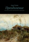 Преодоление. Несколько коротких произведений в одной книге