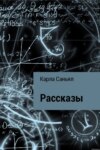 Рассказы