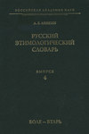 Русский этимологический словарь. Вып. 4 (боле – бтарь)