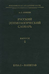 Русский этимологический словарь. Вып. 5 (буба I – вакштаф)