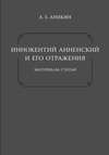 Иннокентий Анненский и его отражения: Материалы. Статьи