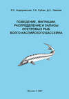 Поведение, миграции, распределение и запасы осетровых рыб Волго-Каспийского бассейна