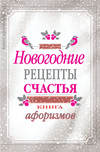 Новогодние рецепты счастья. Книга афоризмов