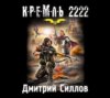 Кремль 2222. Юг