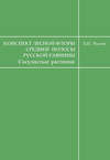 Конспект лесной флоры средней полосы Русской равнины (сосудистые растения)