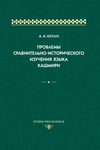 Проблемы сравнительно-исторического изучения языка кашмири