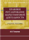 Правовое регулирование маркетинговой деятельности. Учебное пособие