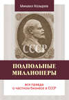 Подпольные миллионеры: вся правда о частном бизнесе в СССР