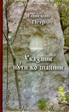 Указание пути ко спасению. Опыт аскетики (в сокращении)