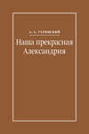 Наша прекрасная Александрия. Письма к И. И. Каплан (1922–1924), Е. И. Бронштейн-Шур (1927–1941), Ф. Г. Гинзбург (1927–1941)