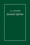 Дальнее зрение. Из записных книжек (1896–1941)