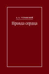 Правда сердца. Письма к В. А. Платоновой (1906–1942)