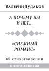 А почему бы и нет… «Снежный романс». Книга девятая