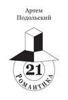 Романтика, 21