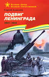 Подвиг Ленинграда. 1941—1944