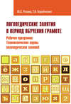 Логопедические занятия в период обучения грамоте. Рабочая программа. Технологические карты логопедических занятий. Часть 2