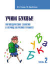 Учим буквы! Логопедические занятия в период обучения грамоте. Часть 2