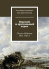 Веремей и хрустальный череп. Сказки дедушки Вол. Тер. а