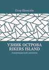 Узник острова Rikers Island. Американский дневник