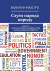 Слуги народа народу. Книга 3. Очерк истории человечества, написанный по совести