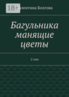 Багульника манящие цветы. 2 том