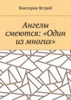 Ангелы смеются: «Один из многих»