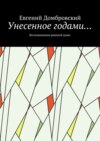 Унесенное годами… Воспоминания раненой души