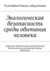 Экологическая безопасность среды обитания человека. Средство обеспечения экологической безопасности внутренней среды обитания