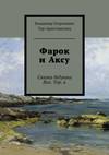 Фарок и Аксу. Сказки дедушки Вол. Тер. а