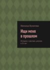 Ищи меня в прошлом. История о чувствах, длиною в 35 лет