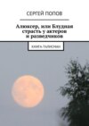 Алюксер, или Блудная страсть у актеров и разведчиков. Книга-талисман